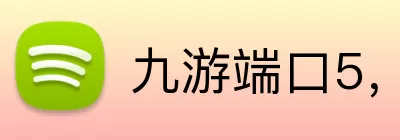 九游端口5，九游端口，九游官网，九游登录入口，九游APP logo